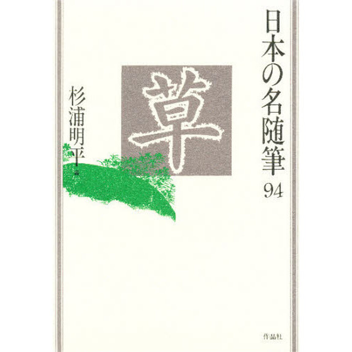 日本の名随筆　９４「草」