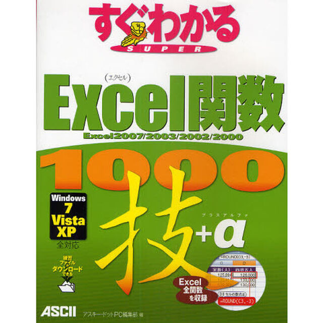 すぐわかるＳＵＰＥＲ　Ｅｘｃｅｌ関数１０００技＋&alpha;　Ｅｘｃｅｌ２００７／２００３／２００２／２０００