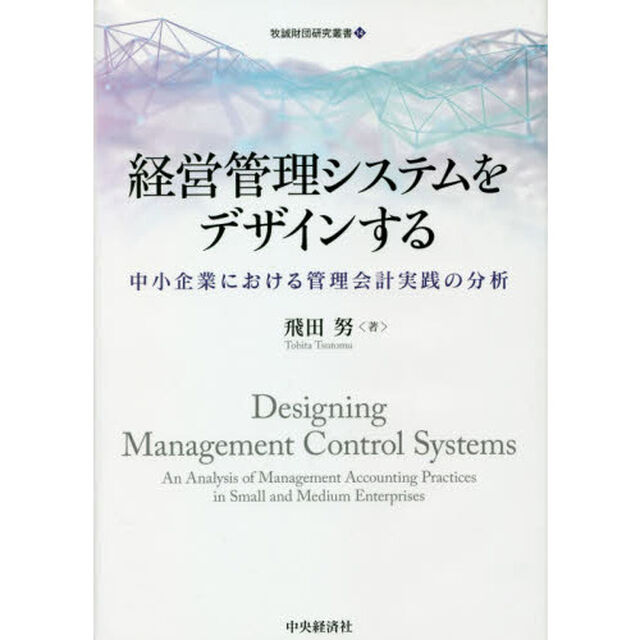 経営管理システムをデザインする　中小企業における管理会計実践の分析