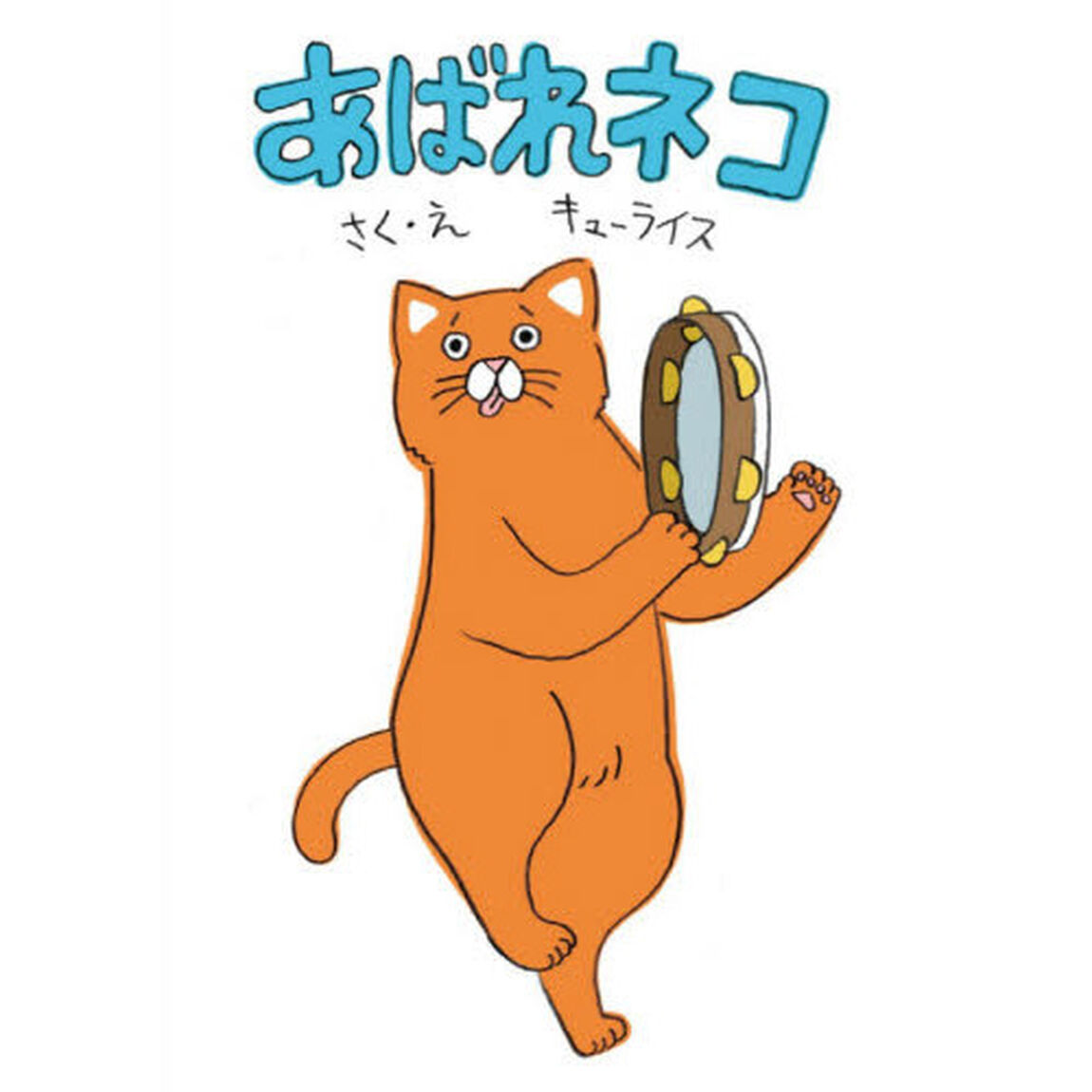 あばれネコ