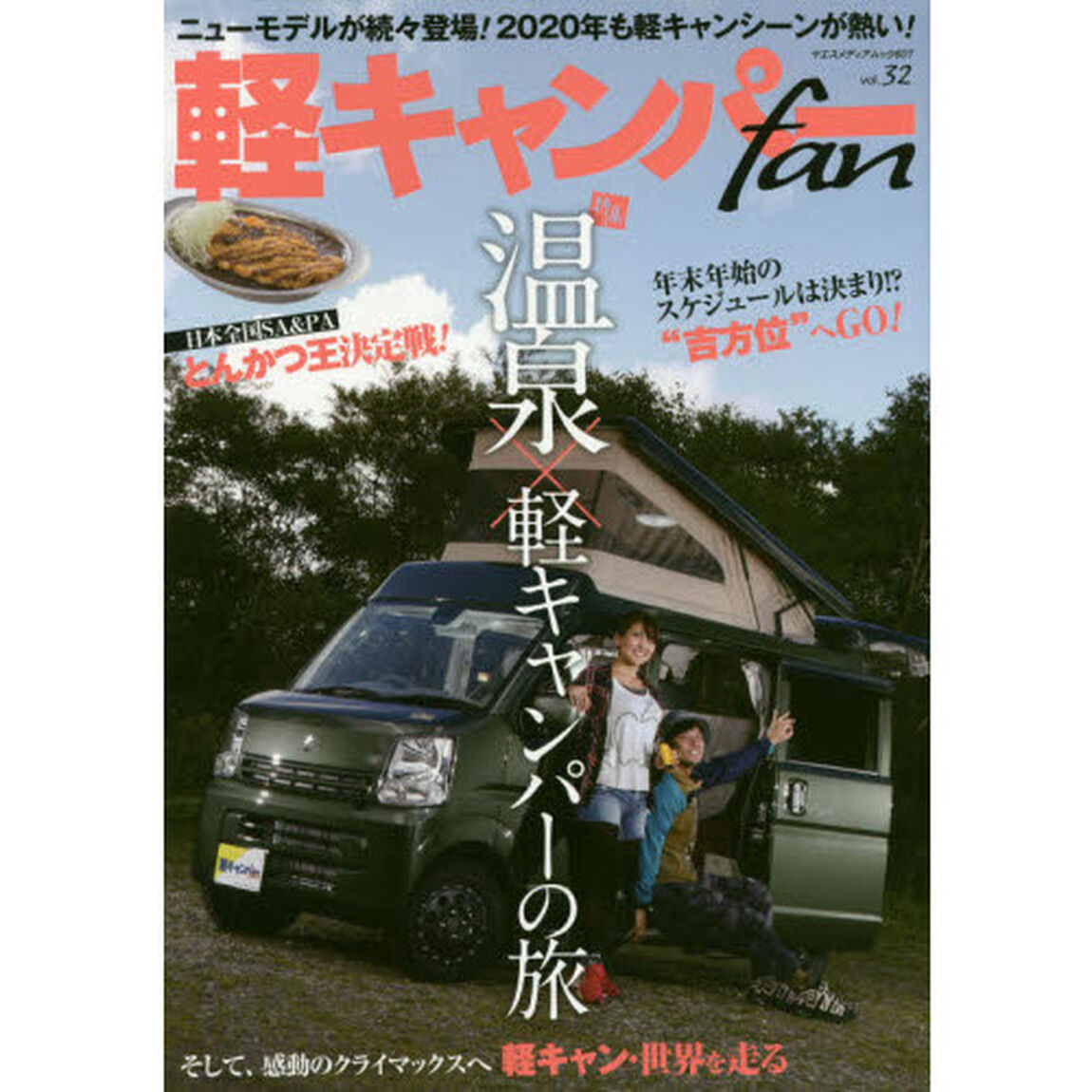 軽キャンパーfan vol.32「秘湯巡りも思いのままに。温泉&times;軽キャンパーの旅」