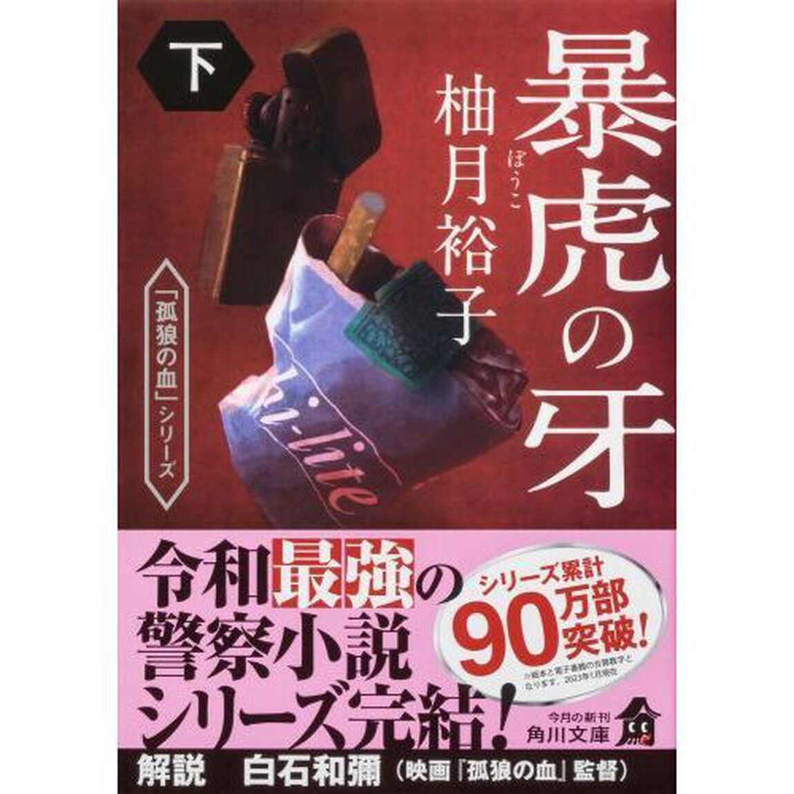 暴虎の牙　下