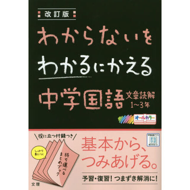 わからないをわかるにかえる　中学文章読解1〜3年「改訂版」