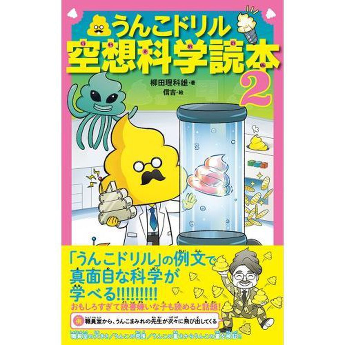 うんこドリル空想科学読本　２