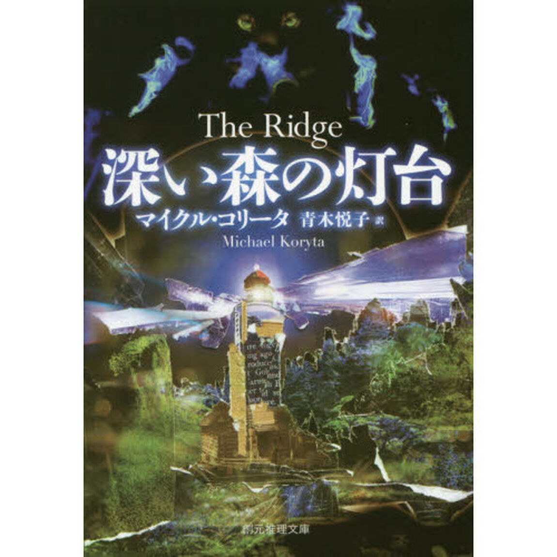 深い森の灯台