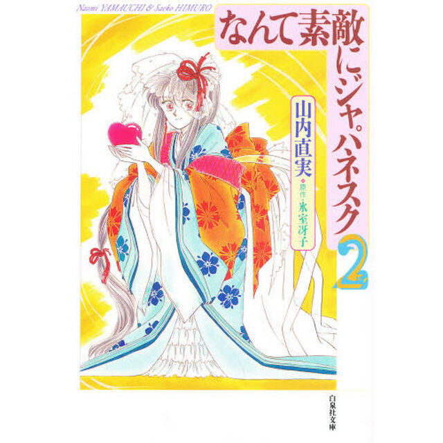 なんて素敵にジャパネスク　第２巻