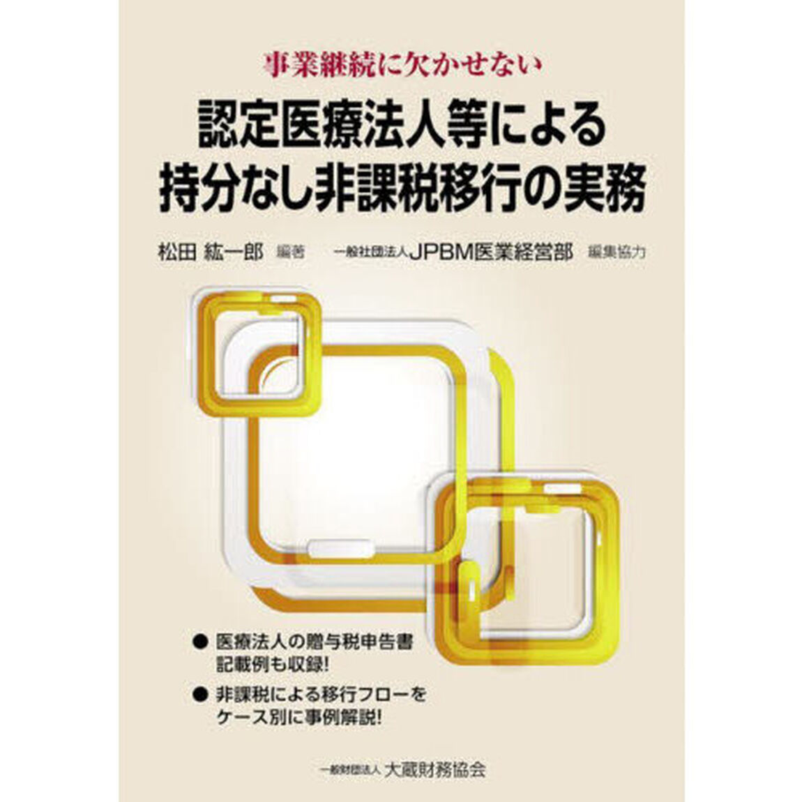 認定医療法人等による持分なし非課税移行の実務　事業継続に欠かせない