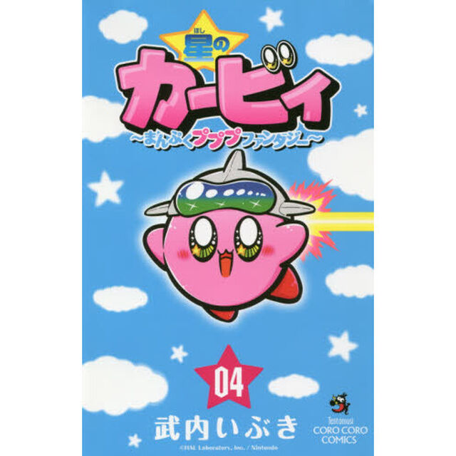 星のカービィ　まんぷくプププファンタジー　０４