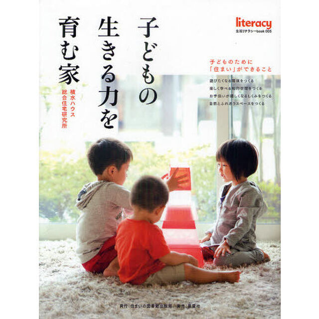 子どもの生きる力を育む家