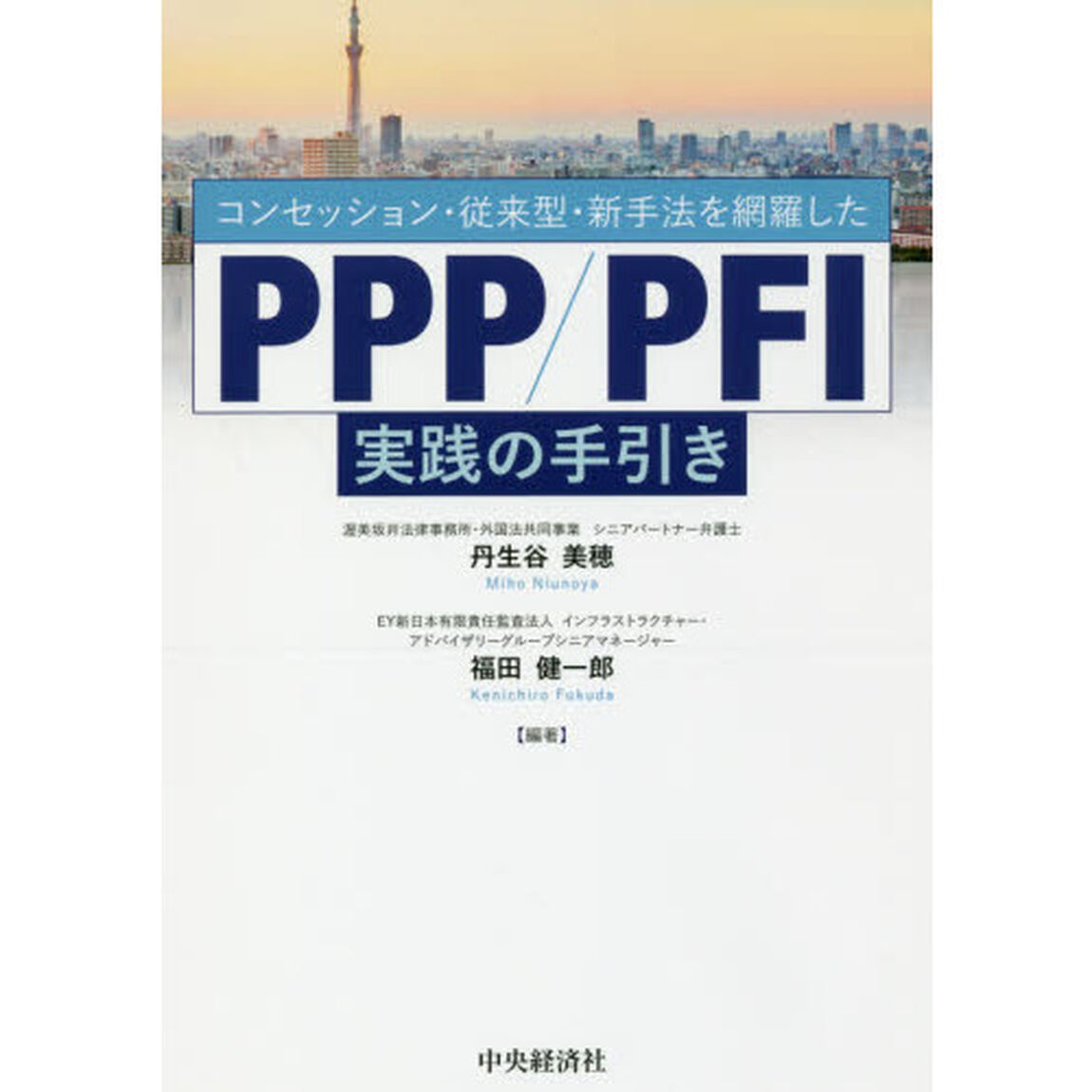 コンセッション・従来型・新手法を網羅したＰＰＰ／ＰＦＩ実践の手引き