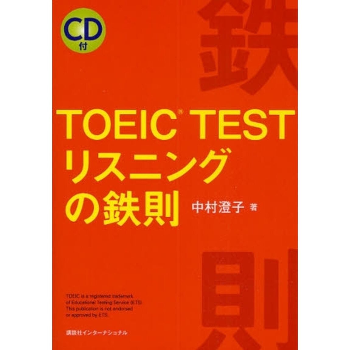 ＴＯＥＩＣ　ＴＥＳＴリスニングの鉄則