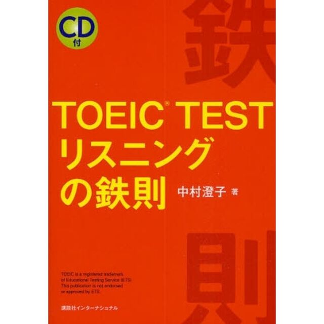 ＴＯＥＩＣ　ＴＥＳＴリスニングの鉄則