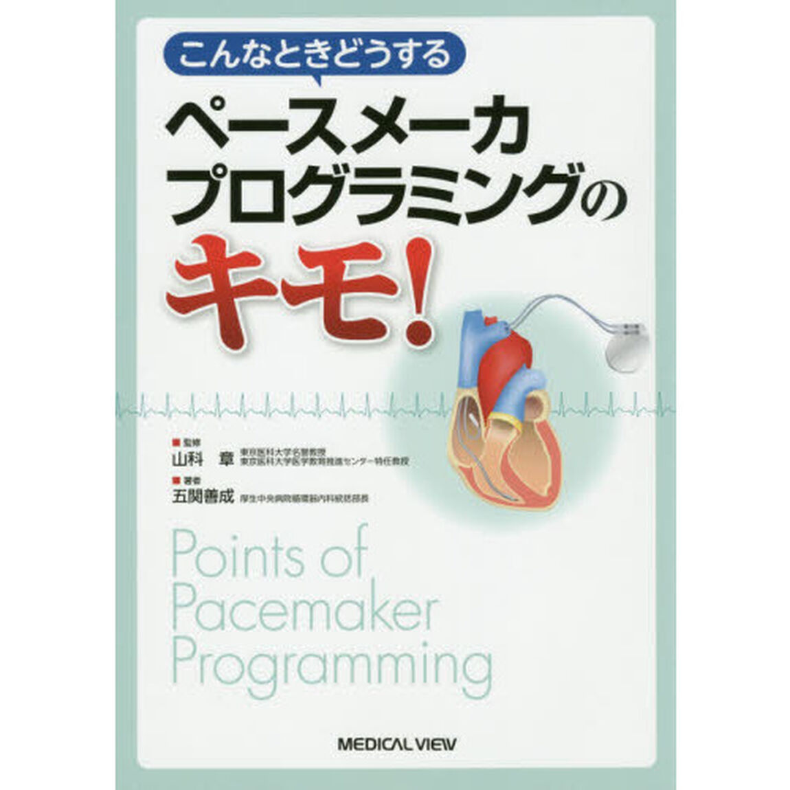 こんなときどうするペースメーカプログラミングのキモ！