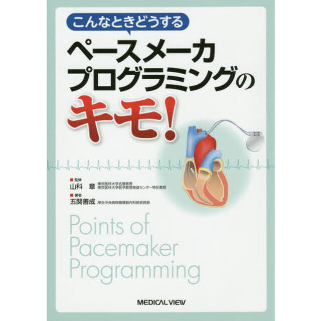 こんなときどうするペースメーカプログラミングのキモ！