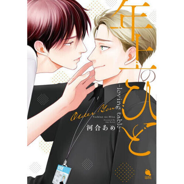 年上のひと　ｌｏｖｉｎｇ　ｔａｂｌｅ