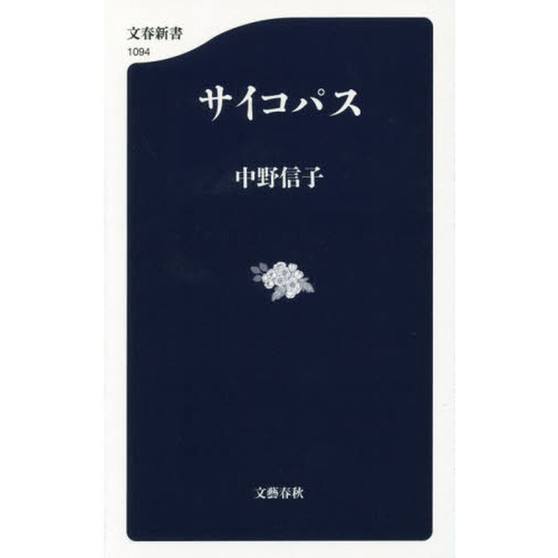 サイコパス (文春新書)
