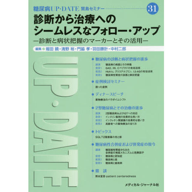診断から治療へのシームレスなフォロー・アップ　診断と病状把握のマーカーとその活用