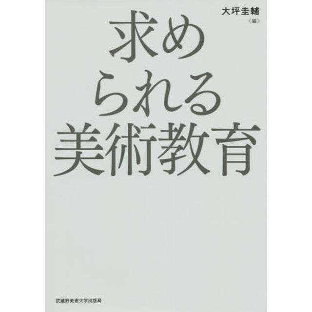 求められる美術教育