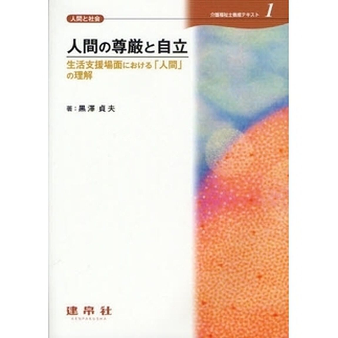 介護福祉士養成テキスト　１「人間の尊厳と自立　生活支援場面における「人間」の理解」