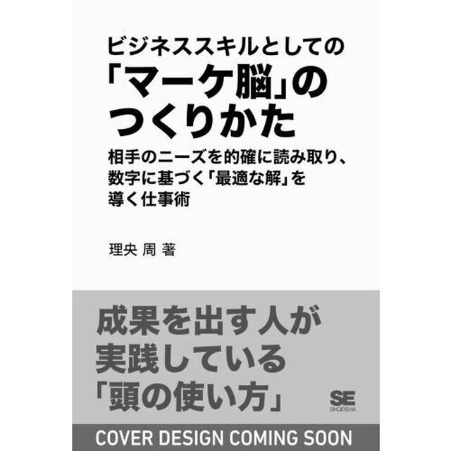 ビジネススキルとしての「マーケ脳」のつくりかた 相手のニーズを的確に読み取り、数字に基づく「最適な解」を導く仕事術
