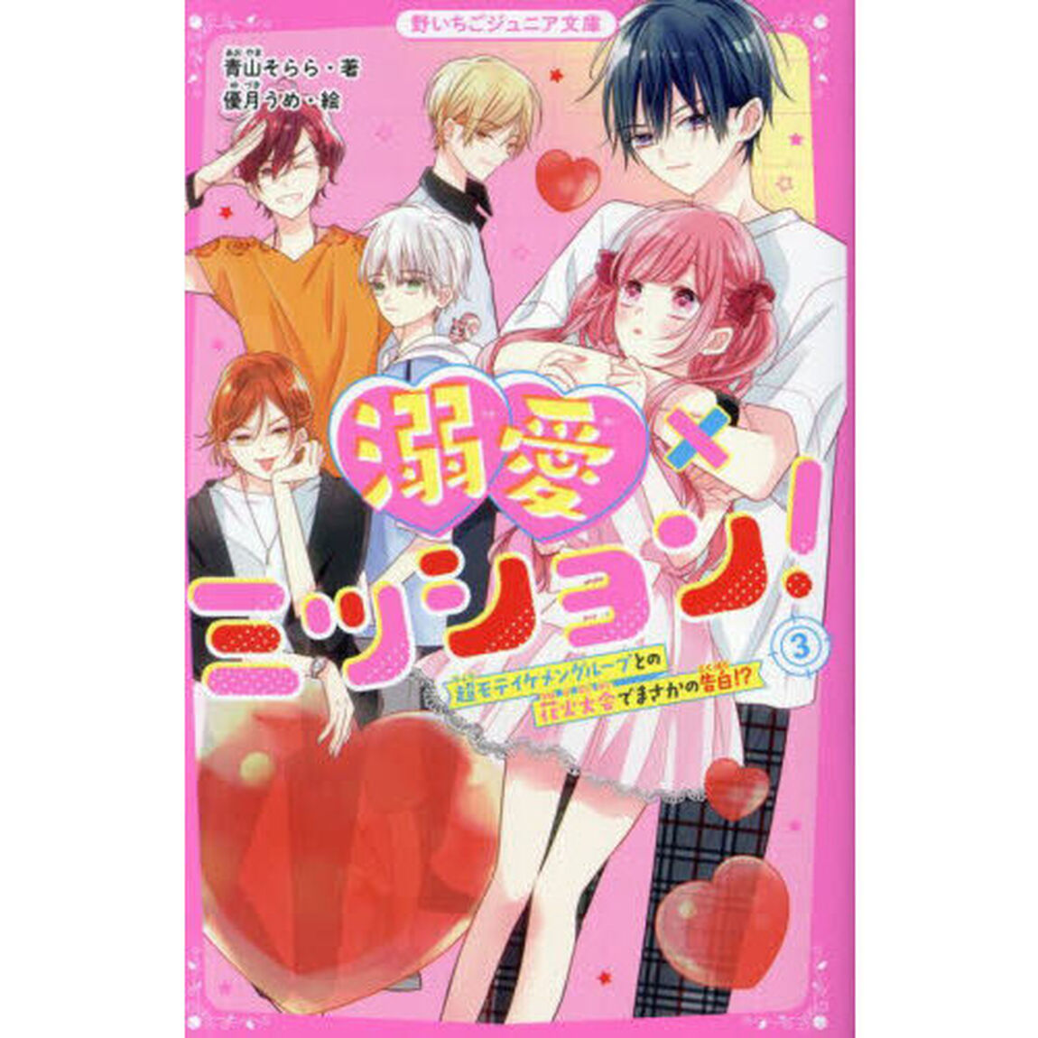 溺愛&times;ミッション！　３「超モテイケメングループとの花火大会でまさかの告白！？」