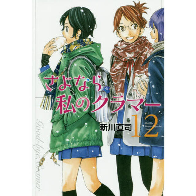 さよなら私のクラマー　１２