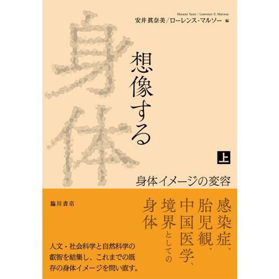 想像する身体　上「身体イメージの変容」