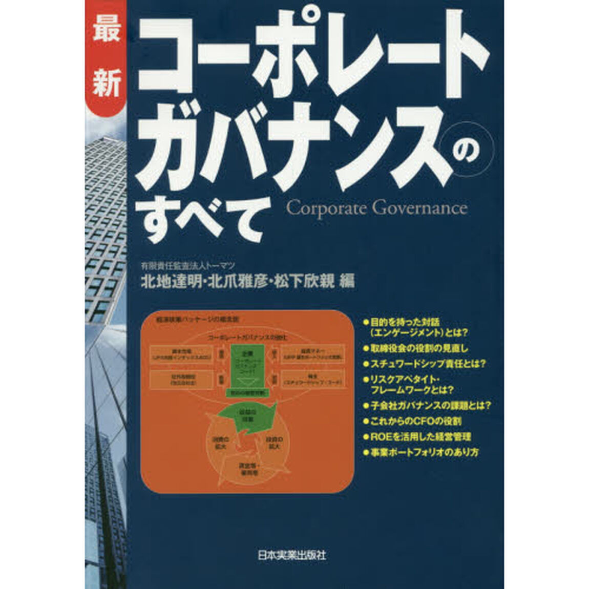 最新コーポレートガバナンスのすべて