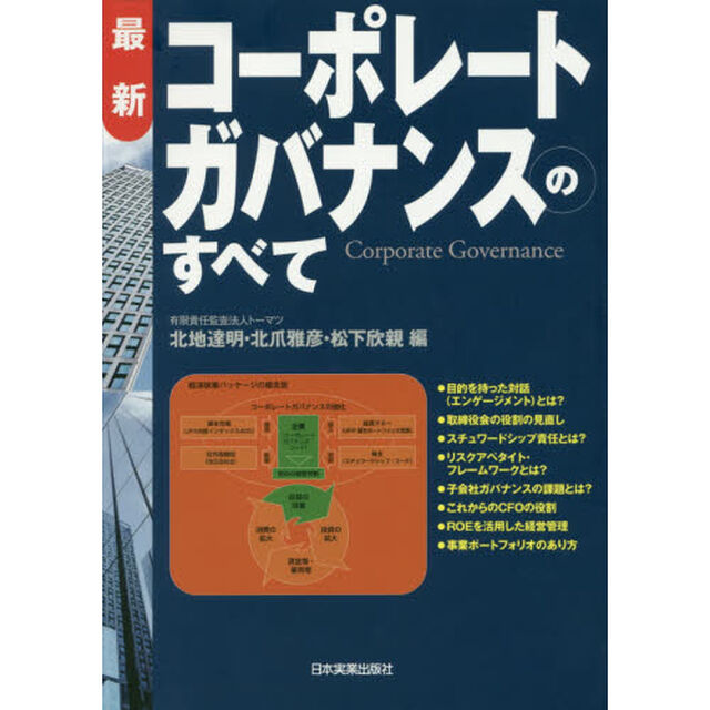 最新コーポレートガバナンスのすべて