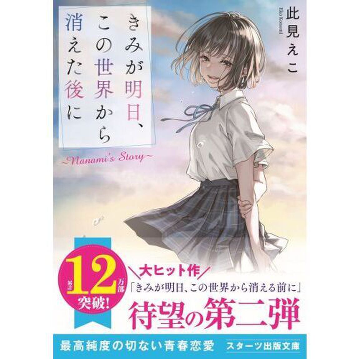 きみが明日、この世界から消えた後に　Ｎａｎａｍｉ&rsquo;ｓ　Ｓｔｏｒｙ