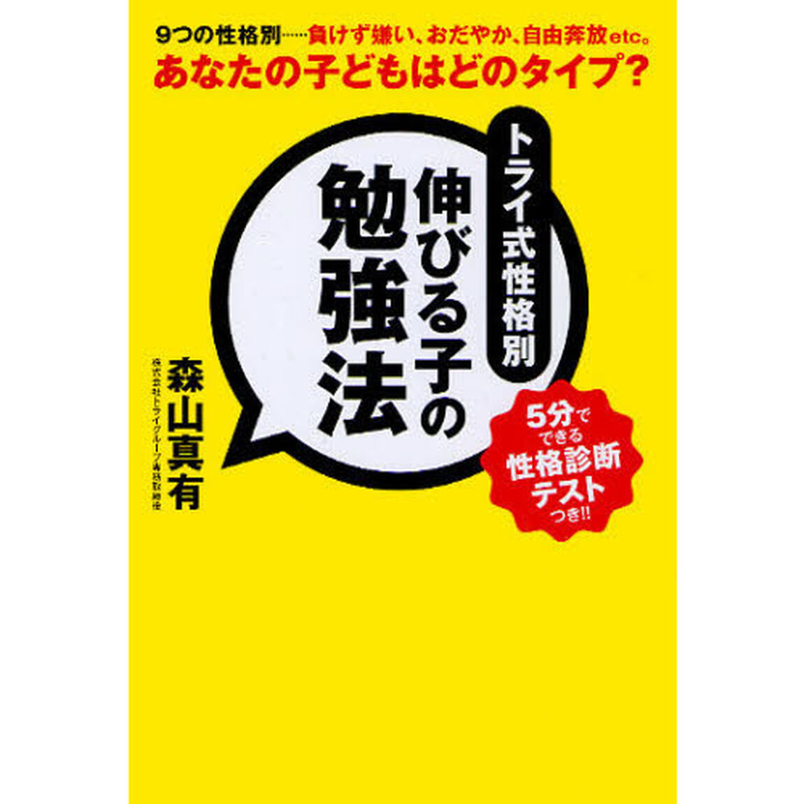 トライ式性格別伸びる子の勉強法