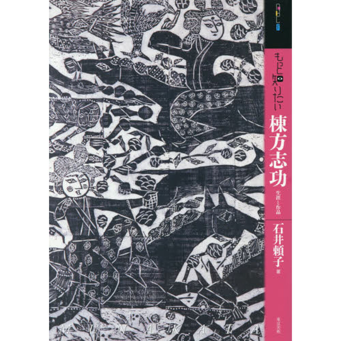 もっと知りたい棟方志功　生涯と作品