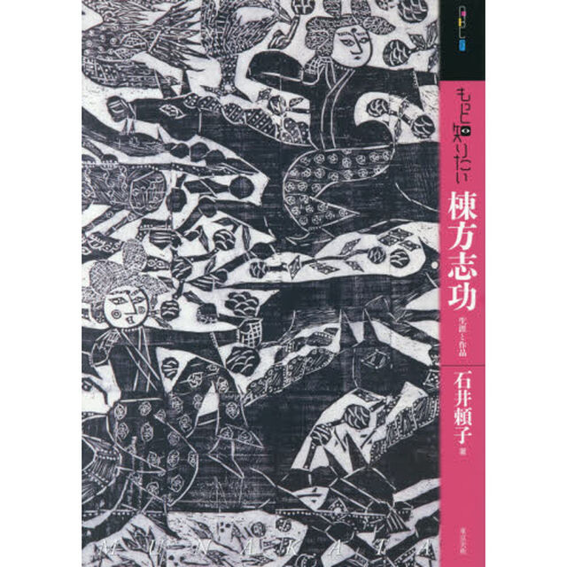 もっと知りたい棟方志功　生涯と作品