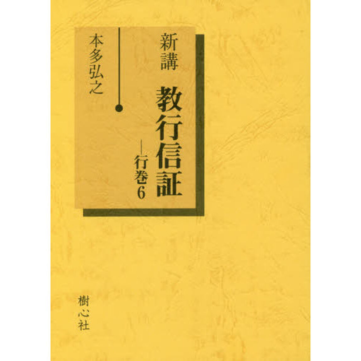 新講教行信証　行巻６