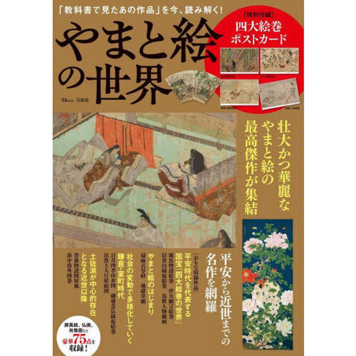 やまと絵の世界　「教科書で見たあの作品」を今、読み解く！　壮大かつ華麗なやまと絵の最高傑作が集結
