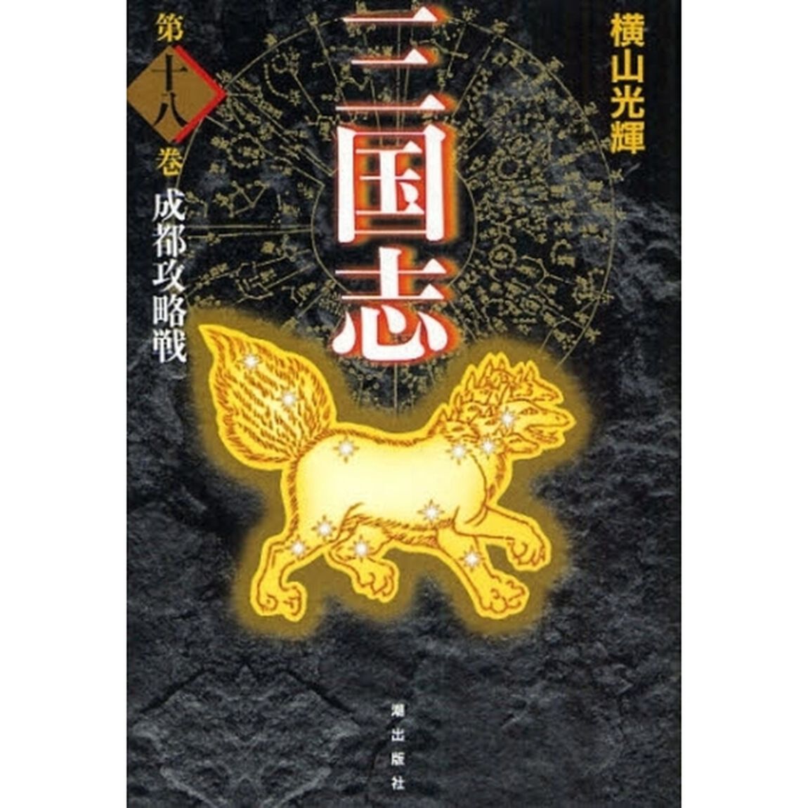 三国志　第１８巻　愛蔵版「成都攻略戦」