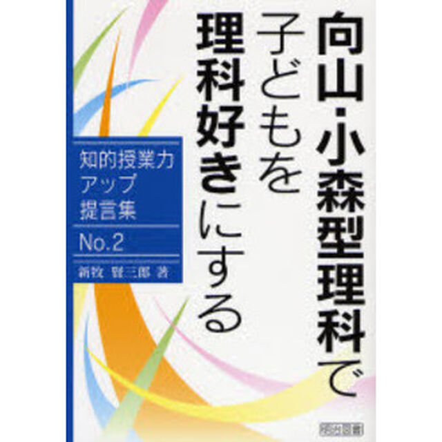 向山・小森型理科で子どもを理科好きにする