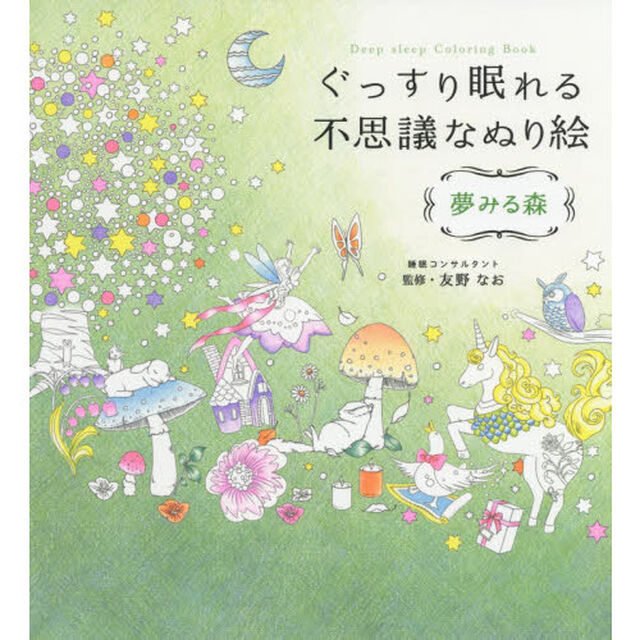 ぐっすり眠れる不思議なぬり絵　夢みる森