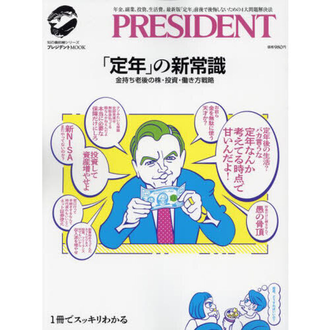 「定年」の新常識　金持ち老後の株・投資・働き方戦略