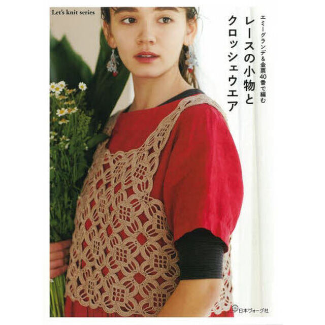 レースの小物とクロッシェウエア　エミーグランデ＆金票４０番で編む
