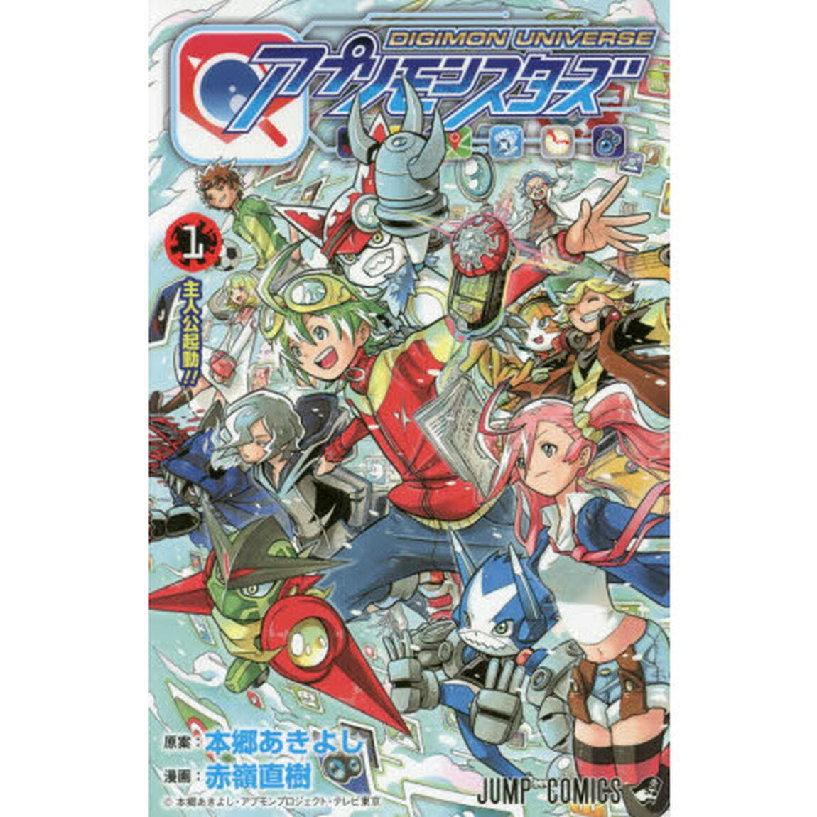 ＤＩＧＩＭＯＮ　ＵＮＩＶＥＲＳＥアプリモンスターズ　１「主人公起動！！」