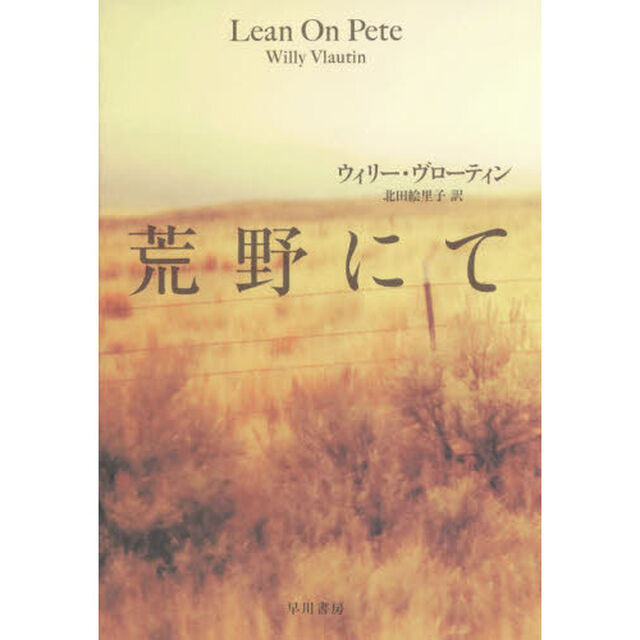 荒野にて