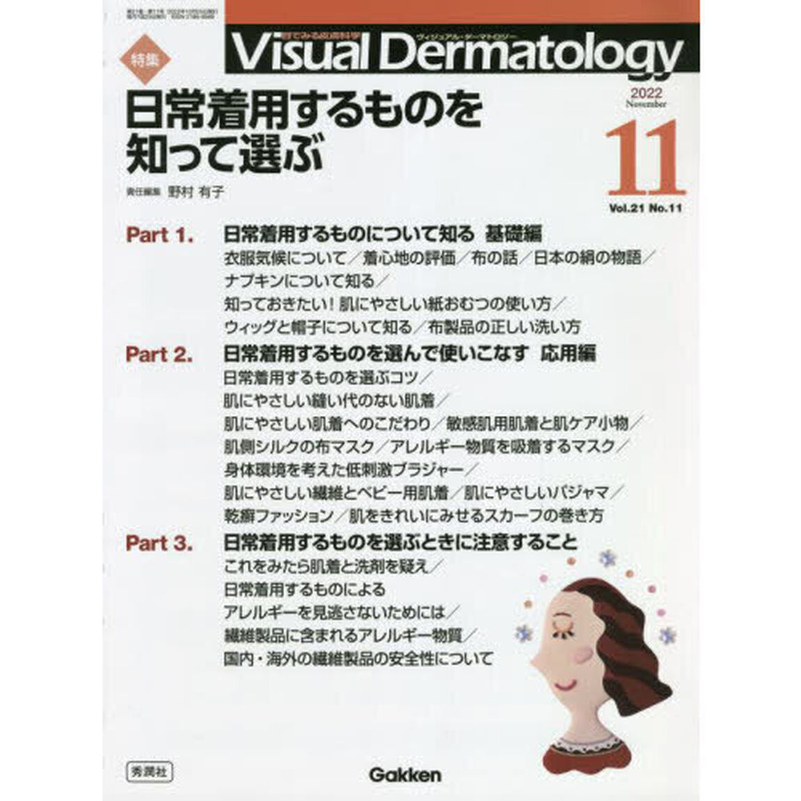 Ｖｉｓｕａｌ　Ｄｅｒｍａｔｏｌｏｇｙ　目でみる皮膚科学　Ｖｏｌ．２１Ｎｏ．１１（２０２２－１１）「特集日常着用するものを知って選ぶ」