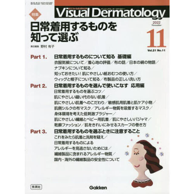 Ｖｉｓｕａｌ　Ｄｅｒｍａｔｏｌｏｇｙ　目でみる皮膚科学　Ｖｏｌ．２１Ｎｏ．１１（２０２２－１１）「特集日常着用するものを知って選ぶ」