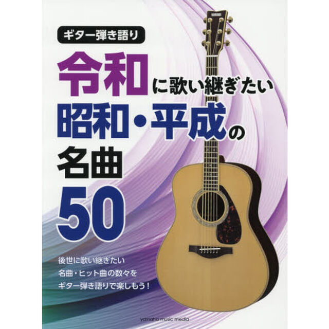 令和に歌い継ぎたい昭和・平成の名曲５０
