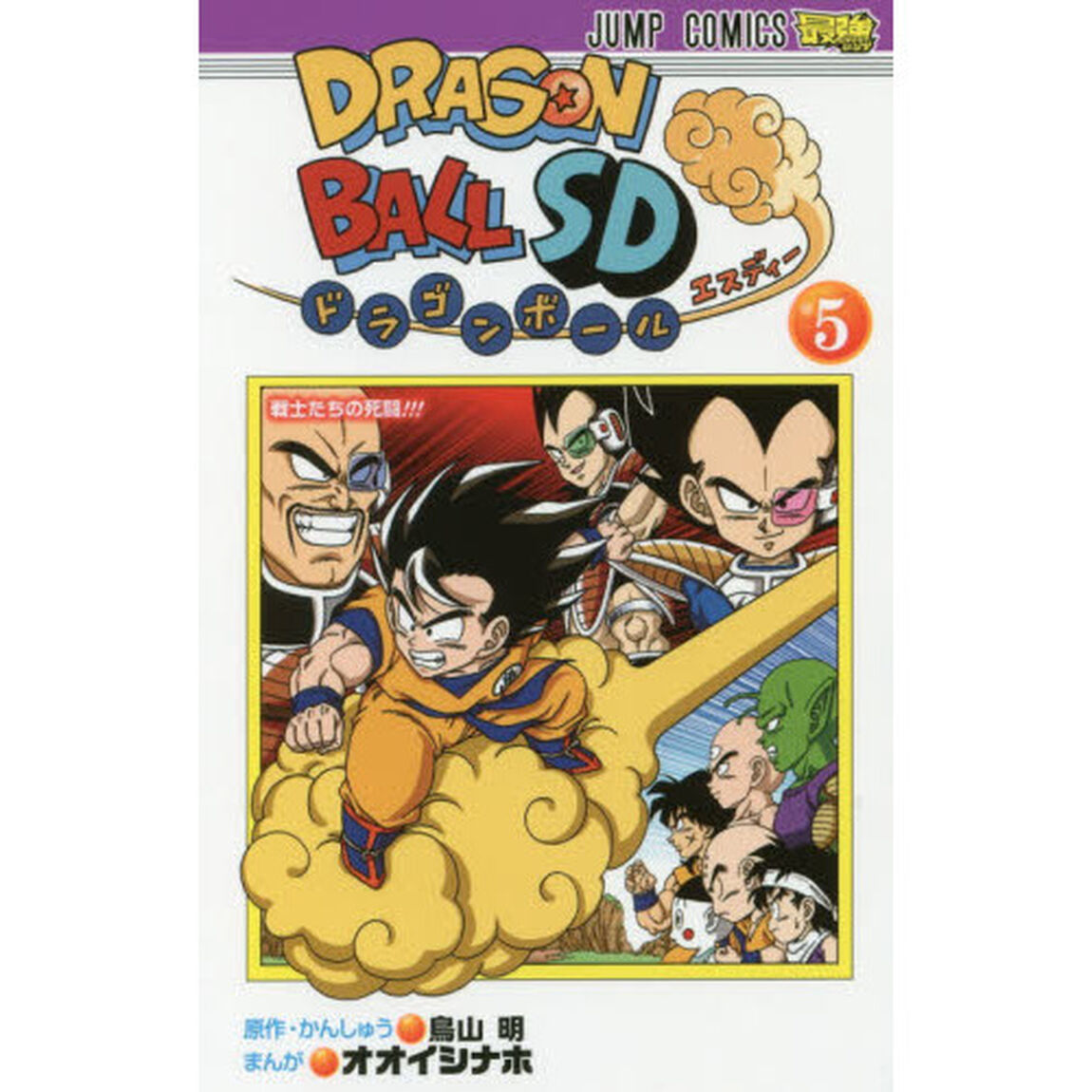 ドラゴンボールＳＤ　５「戦士たちの死闘！！！」