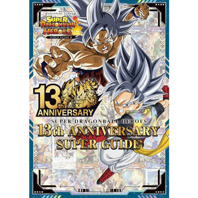 スーパードラゴンボールヒーローズ１３ｔｈ　ＡＮＮＩＶＥＲＳＡＲＹ　ＳＵＰＥＲ　ＧＵＩＤＥ　バンダイ公認