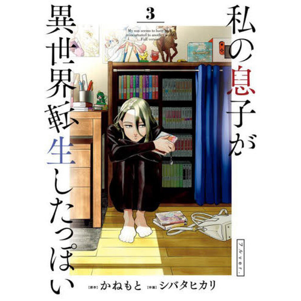 私の息子が異世界転生したっぽいフルｖｅｒ．　３