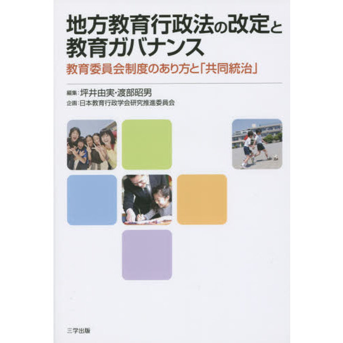 地方教育行政法の改定と教育ガバナンス　教育委員会制度のあり方と「共同統治」