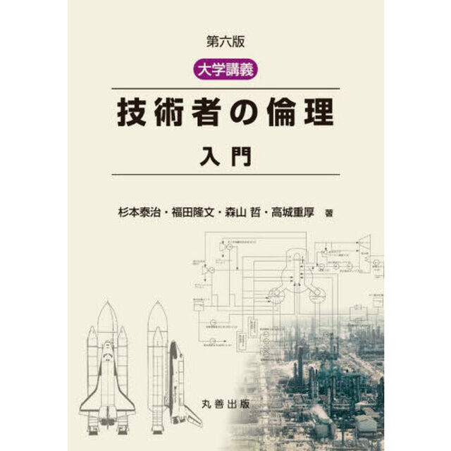 大学講義技術者の倫理入門「第６版」